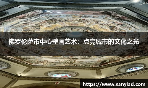 佛罗伦萨市中心壁画艺术：点亮城市的文化之光