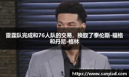 雷霆队完成和76人队的交易，换取了泰伦斯-福格和丹尼-格林